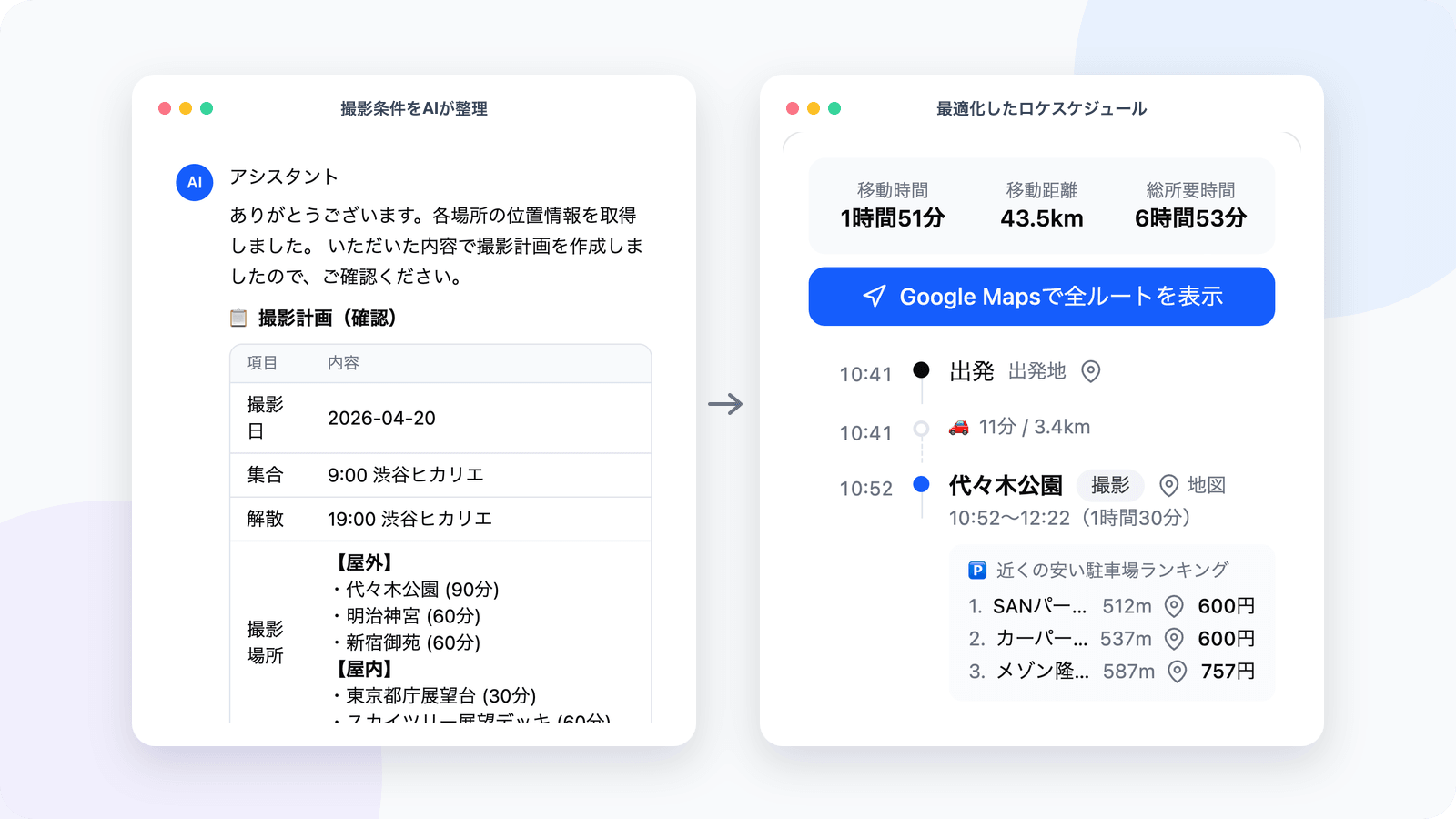 AIが撮影条件を整理し、最適化したロケスケジュールを表示するアプリ画面